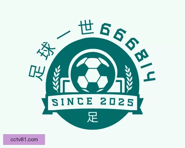 知道足球一世666814