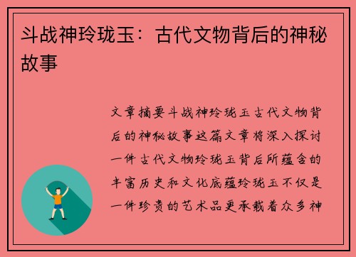 斗战神玲珑玉：古代文物背后的神秘故事