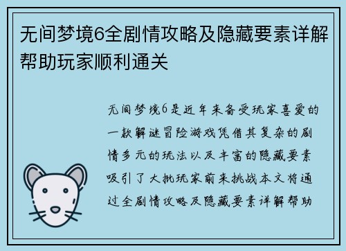 无间梦境6全剧情攻略及隐藏要素详解帮助玩家顺利通关 无间梦境6全剧情攻略及隐藏要素详解帮助玩家顺利通关