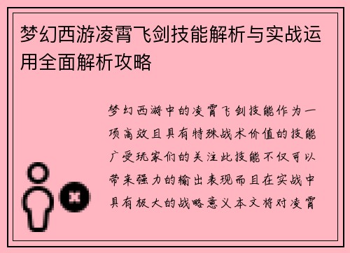 梦幻西游凌霄飞剑技能解析与实战运用全面解析攻略 梦幻西游凌霄飞剑技能解析与实战运用全面解析攻略