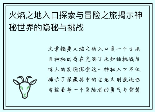 火焰之地入口探索与冒险之旅揭示神秘世界的隐秘与挑战
