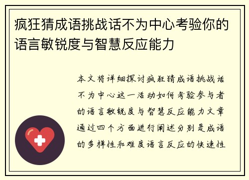 疯狂猜成语挑战话不为中心考验你的语言敏锐度与智慧反应能力