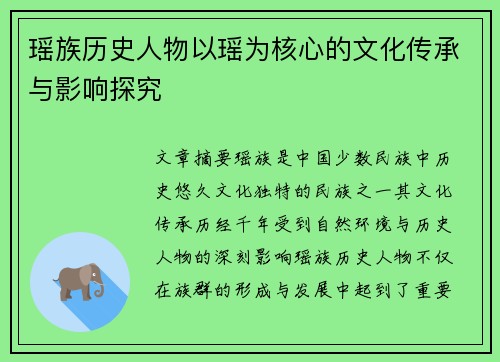 瑶族历史人物以瑶为核心的文化传承与影响探究