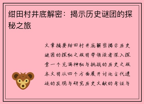绀田村井底解密：揭示历史谜团的探秘之旅