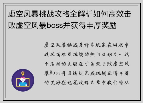 虚空风暴挑战攻略全解析如何高效击败虚空风暴boss并获得丰厚奖励 虚空风暴挑战攻略全解析如何高效击败虚空风暴boss并获得丰厚奖励
