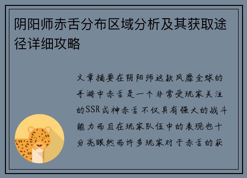 阴阳师赤舌分布区域分析及其获取途径详细攻略 阴阳师赤舌分布区域分析及其获取途径详细攻略
