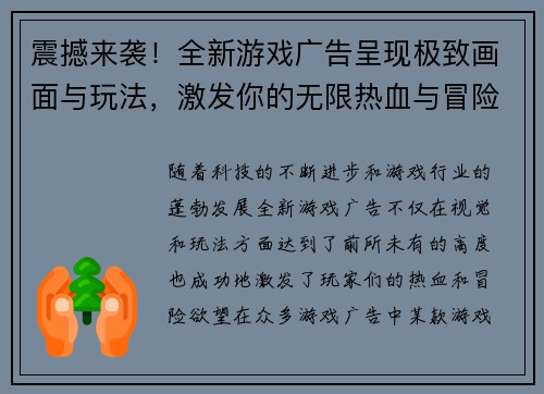震撼来袭!全新游戏广告呈现极致画面与玩法,激发你的无限热血与冒险欲望! 震撼来袭!全新游戏广告呈现极致画面与玩法,激发你的无限热血与冒险欲望!