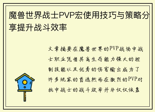 魔兽世界战士PVP宏使用技巧与策略分享提升战斗效率 魔兽世界战士PVP宏使用技巧与策略分享提升战斗效率