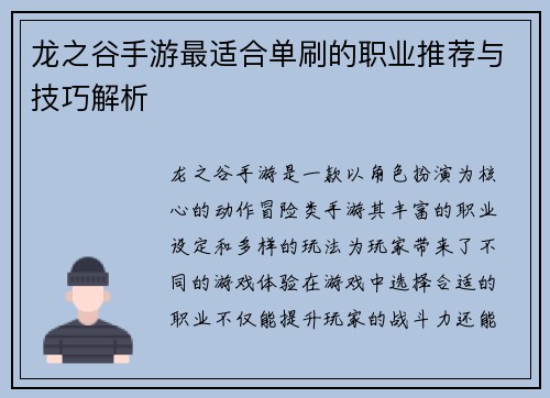 龙之谷手游最适合单刷的职业推荐与技巧解析 龙之谷手游最适合单刷的职业推荐与技巧解析