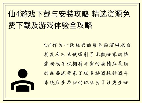 仙4游戏下载与安装攻略 精选资源免费下载及游戏体验全攻略 仙4游戏下载与安装攻略 精选资源免费下载及游戏体验全攻略