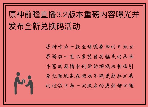 原神前瞻直播3.2版本重磅内容曝光并发布全新兑换码活动 原神前瞻直播3.2版本重磅内容曝光并发布全新兑换码活动