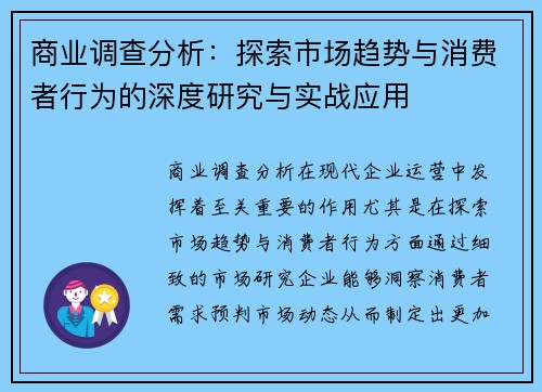 商业调查分析:探索市场趋势与消费者行为的深度研究与实战应用 商业调查分析:探索市场趋势与消费者行为的深度研究与实战应用