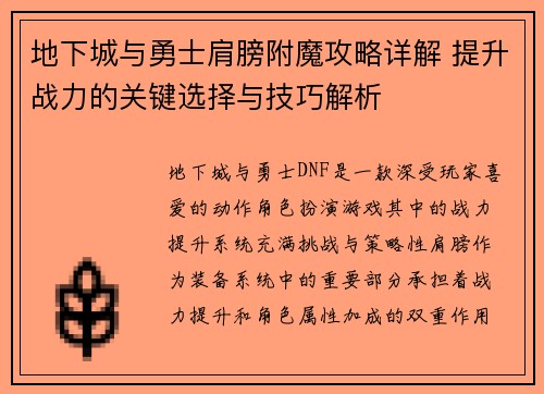 地下城与勇士肩膀附魔攻略详解 提升战力的关键选择与技巧解析
