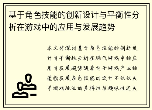 基于角色技能的创新设计与平衡性分析在游戏中的应用与发展趋势 基于角色技能的创新设计与平衡性分析在游戏中的应用与发展趋势