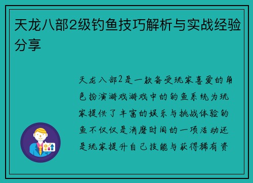 天龙八部2级钓鱼技巧解析与实战经验分享 天龙八部2级钓鱼技巧解析与实战经验分享