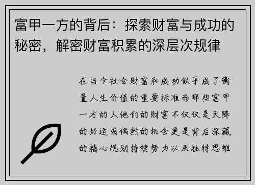 富甲一方的背后:探索财富与成功的秘密,解密财富积累的深层次规律 富甲一方的背后:探索财富与成功的秘密,解密财富积累的深层次规律