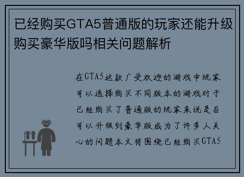 已经购买GTA5普通版的玩家还能升级购买豪华版吗相关问题解析 已经购买GTA5普通版的玩家还能升级购买豪华版吗相关问题解析