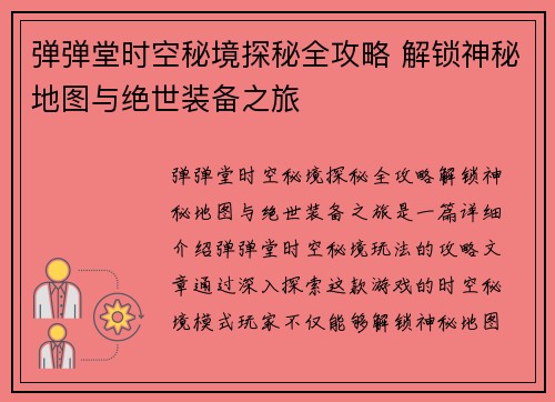 弹弹堂时空秘境探秘全攻略 解锁神秘地图与绝世装备之旅 弹弹堂时空秘境探秘全攻略 解锁神秘地图与绝世装备之旅