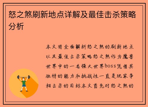怒之煞刷新地点详解及最佳击杀策略分析 怒之煞刷新地点详解及最佳击杀策略分析