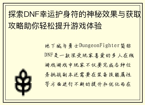 探索DNF幸运护身符的神秘效果与获取攻略助你轻松提升游戏体验