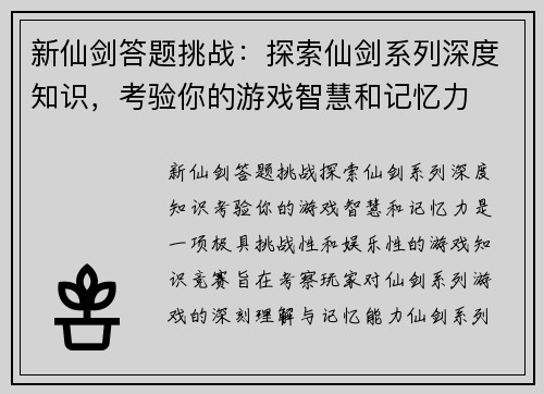 新仙剑答题挑战：探索仙剑系列深度知识，考验你的游戏智慧和记忆力