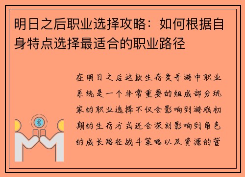 明日之后职业选择攻略：如何根据自身特点选择最适合的职业路径