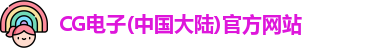 CG电子(中国大陆)官方网站